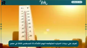 تعرف على درجات الحرارة المتوقعة اليوم الثلاثاء 12 أغسطس 2025 في مصر